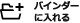 バインダーに入れる