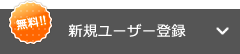 新規ユーザー登録