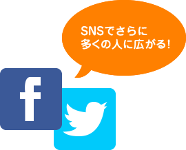 SNSでさらに多くの人に広がる!