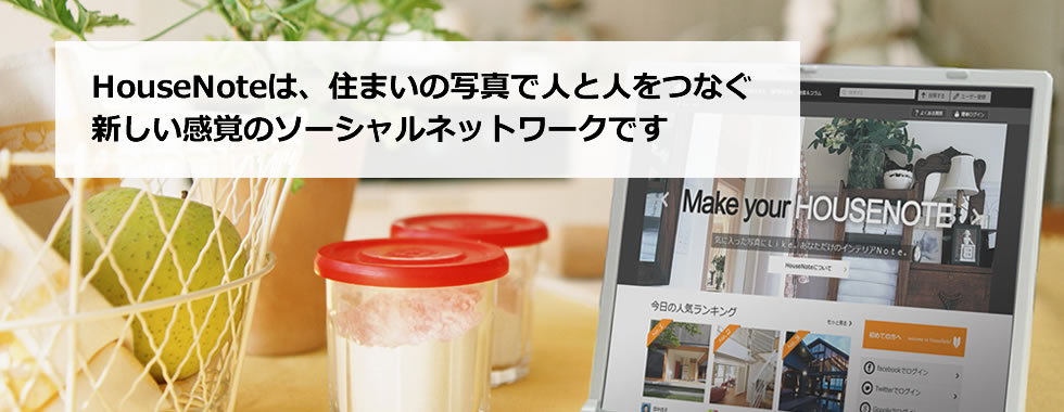 HouseNoteは、住まいの写真で人と人とをつなぐ新しい感覚のソーシャルネットワークです